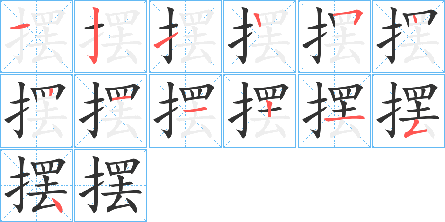 摆字的笔顺分步演示