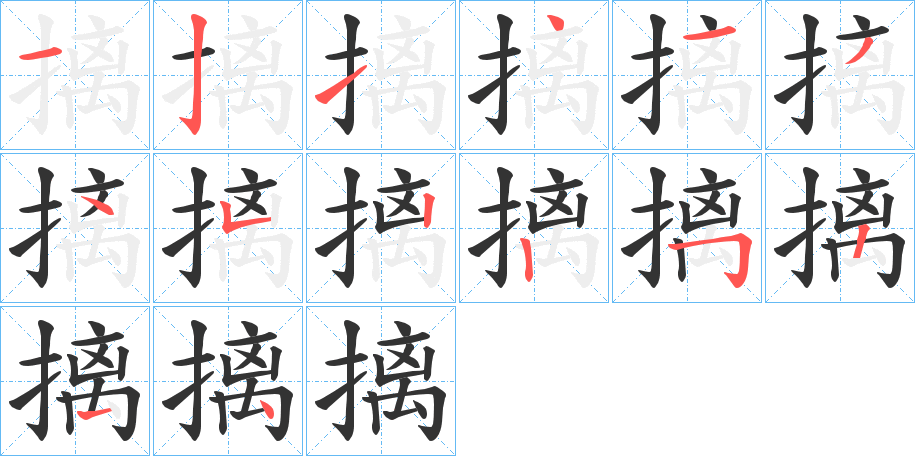 摛字的笔顺分步演示