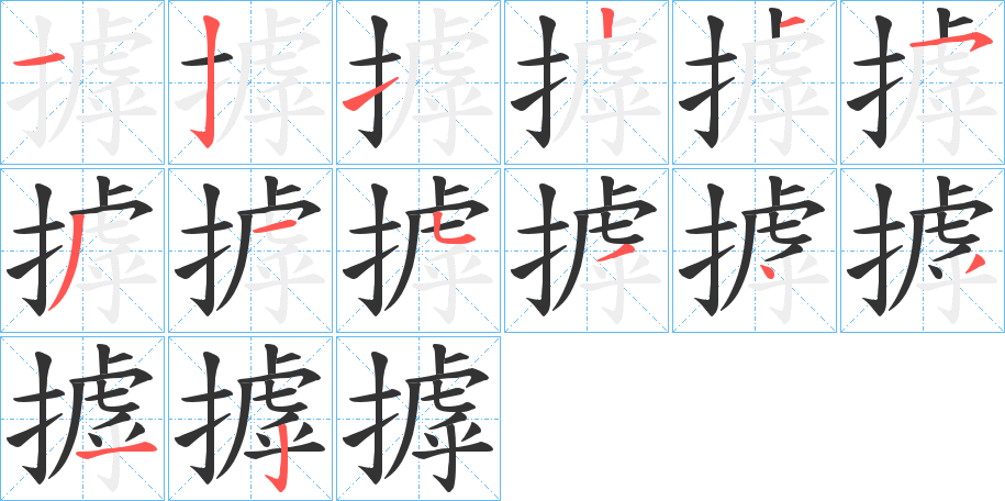 摢字的笔顺分步演示