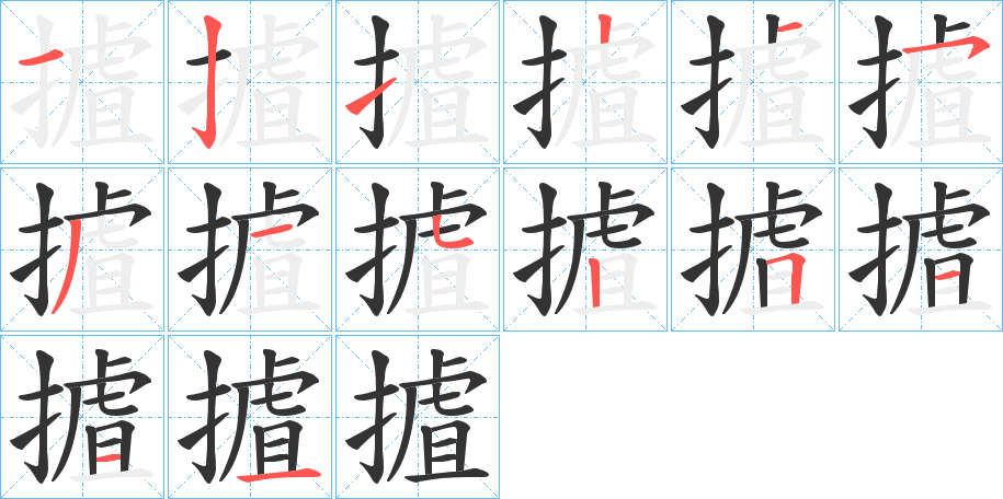摣字的笔顺分步演示