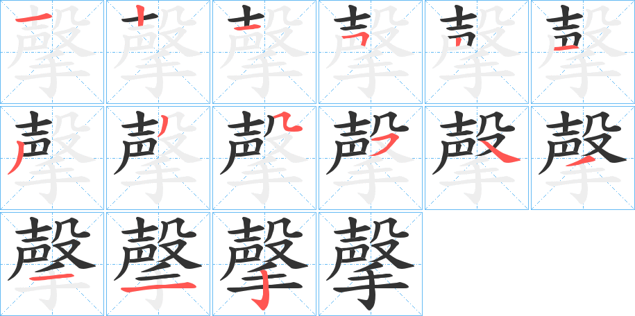 撀字的笔顺分步演示