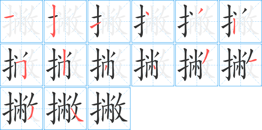 撇字的笔顺分步演示
