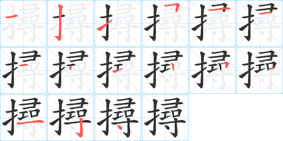 撏字的笔顺分步演示