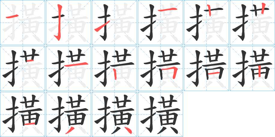 撗字的笔顺分步演示