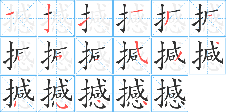撼字的笔顺分步演示