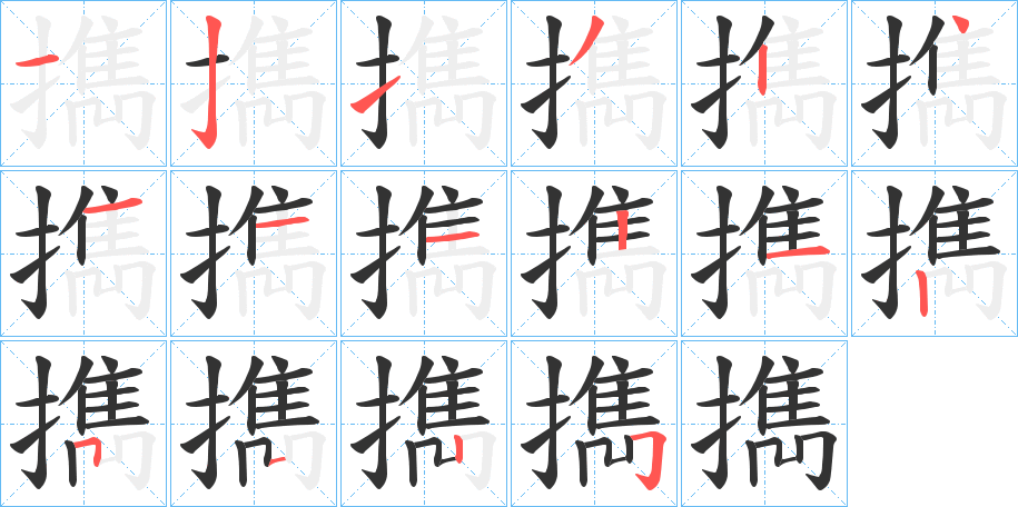擕字的笔顺分步演示