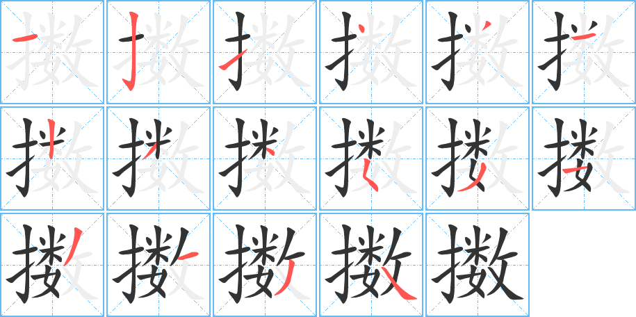 擞字的笔顺分步演示
