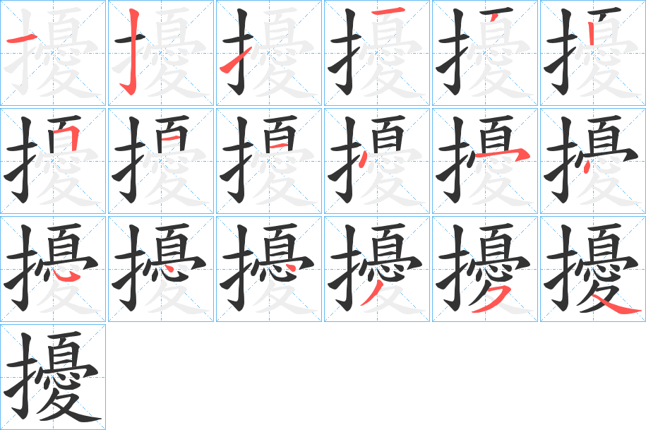 擾字的笔顺分步演示