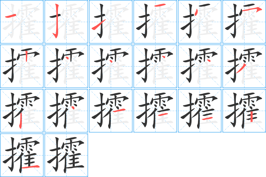 攉字的笔顺分步演示