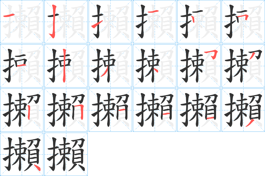 攋字的笔顺分步演示