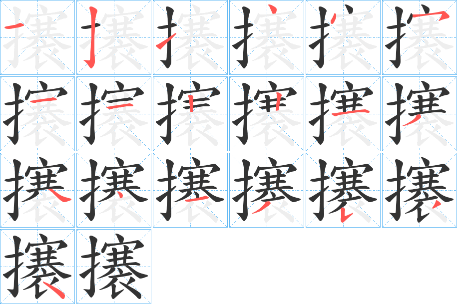 攐字的笔顺分步演示