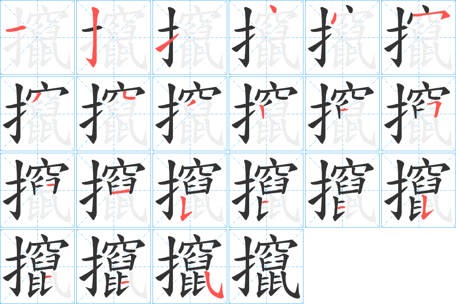 攛字的笔顺分步演示