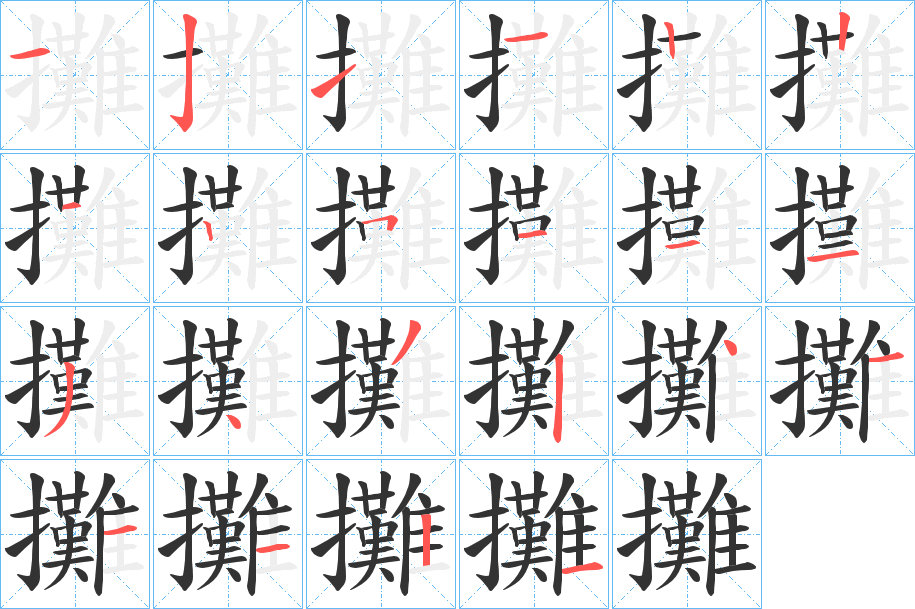 攤字的笔顺分步演示