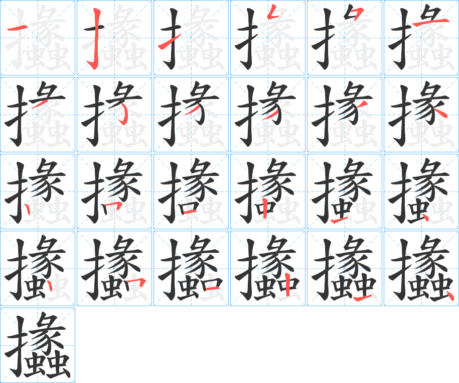 攭字的笔顺分步演示