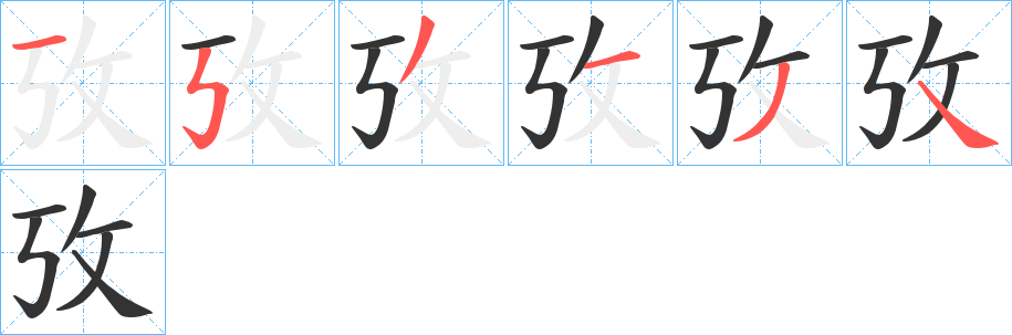攷字的笔顺分步演示