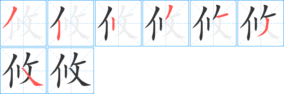 攸字的笔顺分步演示