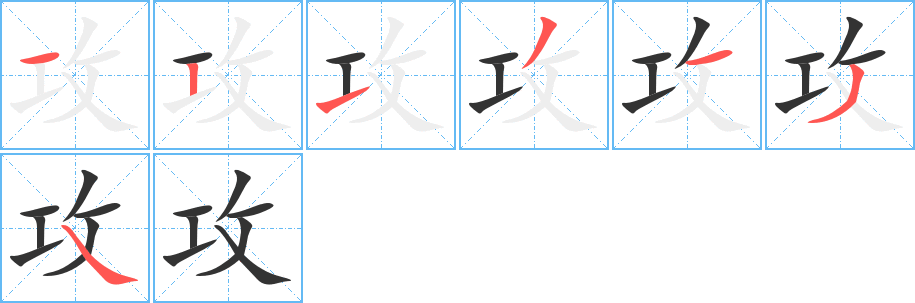 攻字的笔顺分步演示