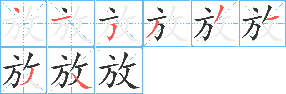 放字的笔顺分步演示