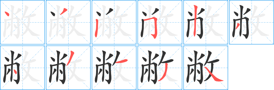 敝字的笔顺分步演示