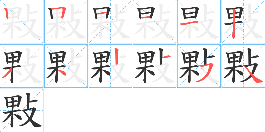 敤字的笔顺分步演示