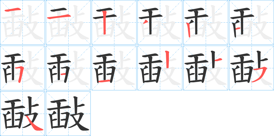 敮字的笔顺分步演示