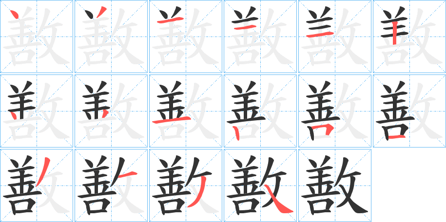 敾字的笔顺分步演示