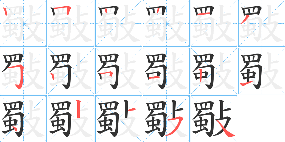 斀字的笔顺分步演示