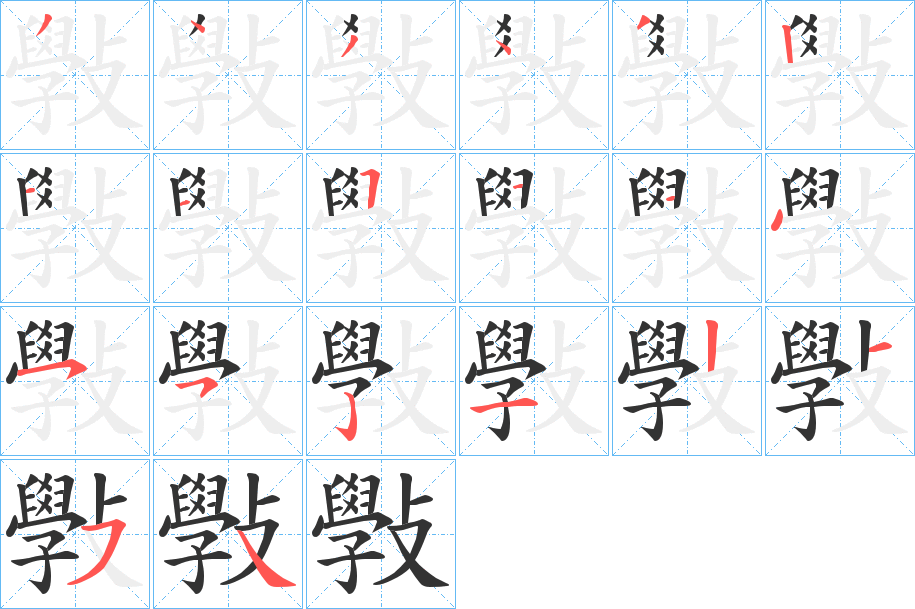 斅字的笔顺分步演示