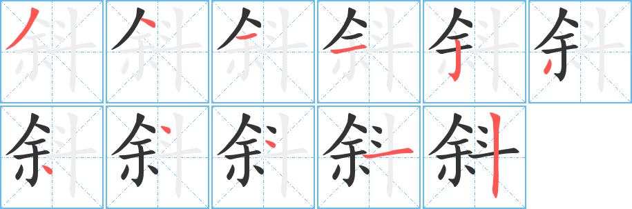斜字的笔顺分步演示