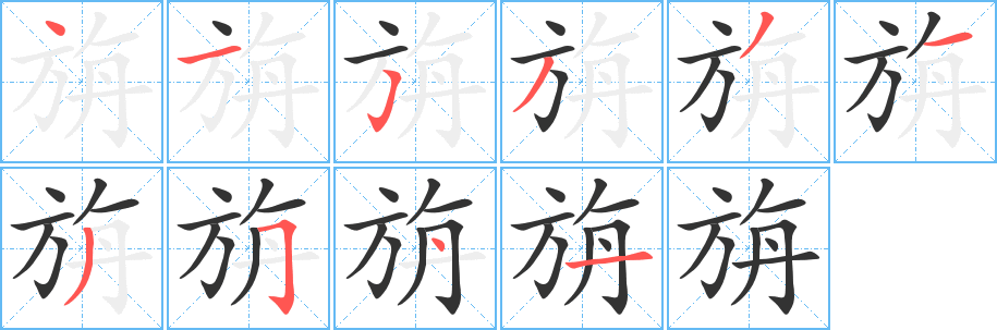 旃字的笔顺分步演示