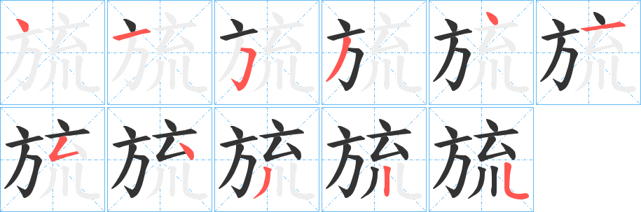 旈字的笔顺分步演示