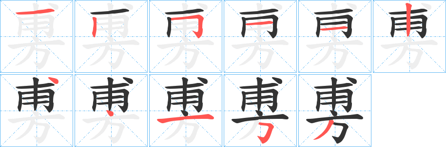 旉字的笔顺分步演示