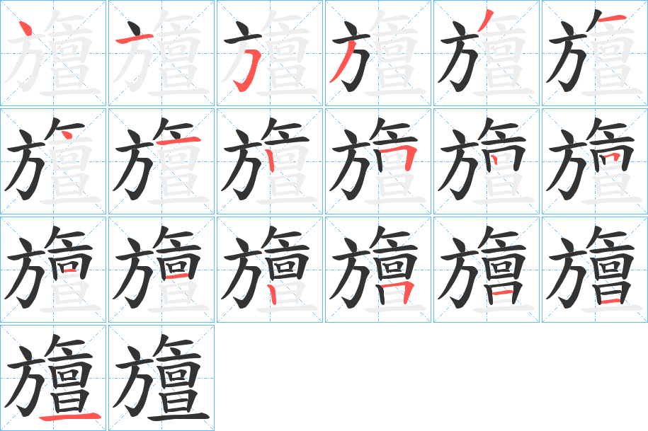 旜字的笔顺分步演示
