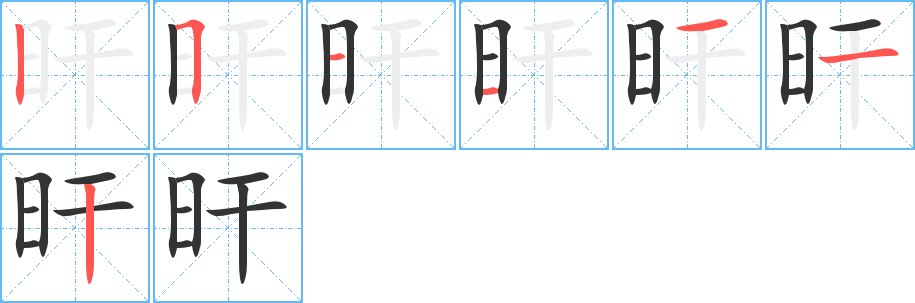 旰字的笔顺分步演示
