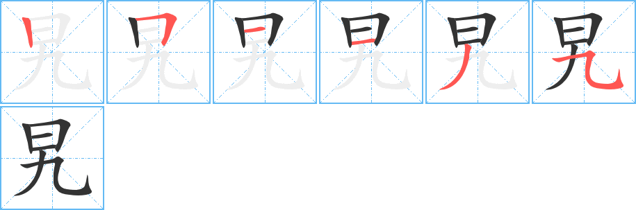 旯字的笔顺分步演示