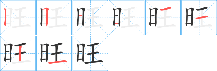 旺字的笔顺分步演示