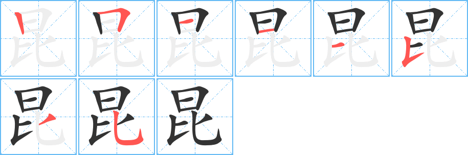 昆字的笔顺分步演示