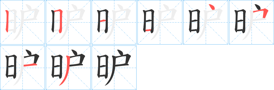 昈字的笔顺分步演示