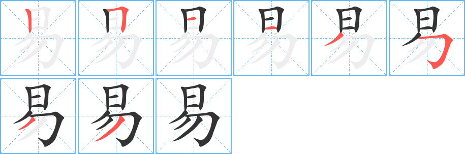 易字的笔顺分步演示