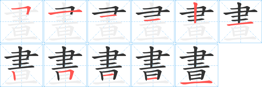 晝字的笔顺分步演示