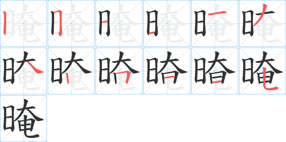 晻字的笔顺分步演示