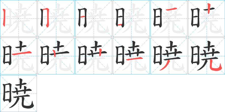 暁字的笔顺分步演示