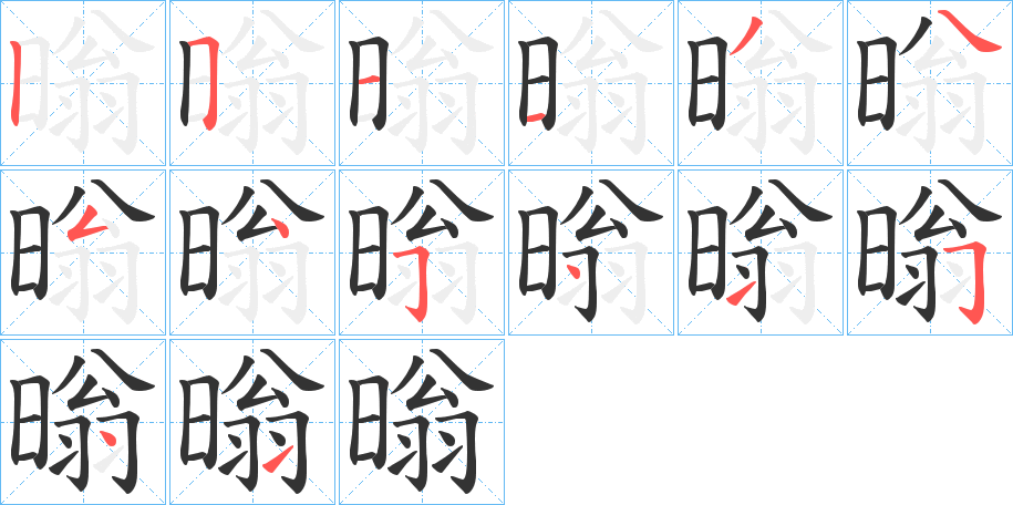 暡字的笔顺分步演示