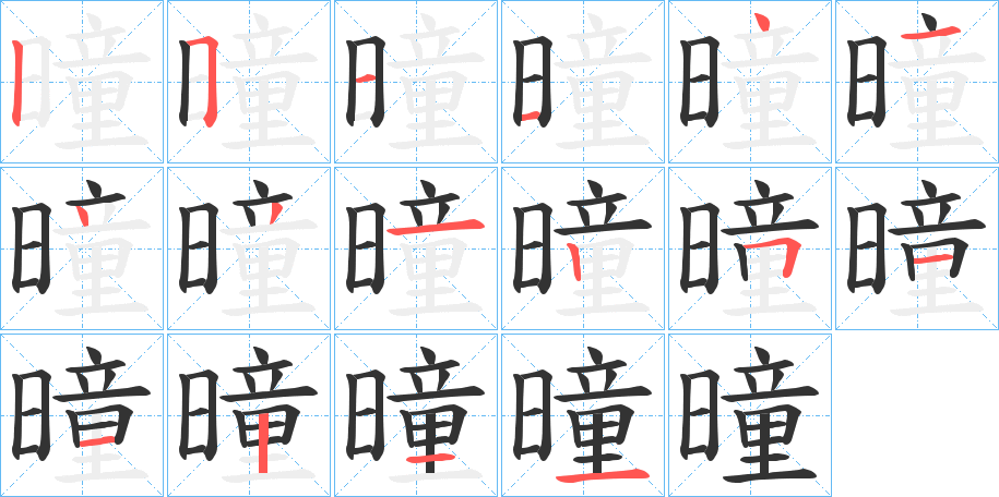 曈字的笔顺分步演示