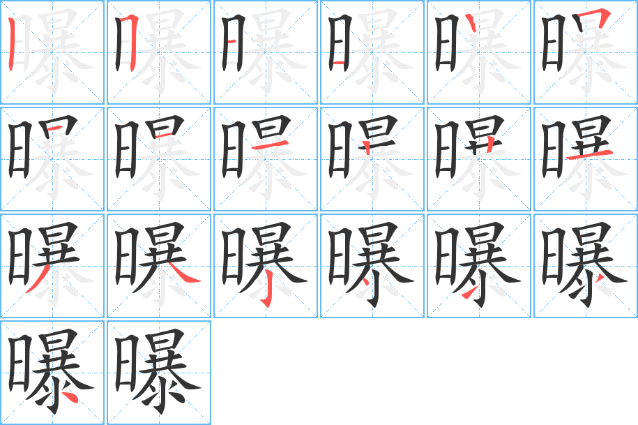 曝字的笔顺分步演示