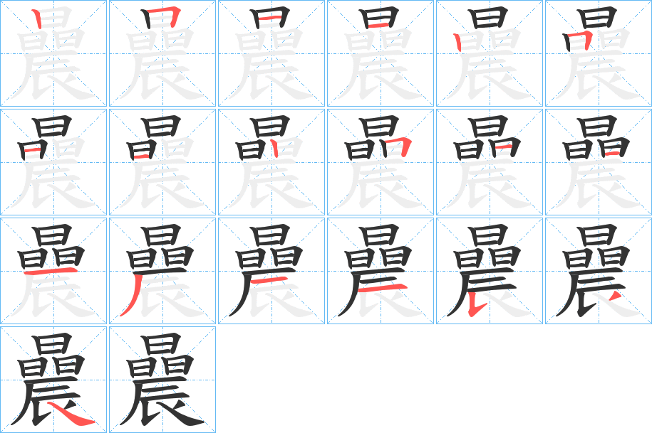 曟字的笔顺分步演示