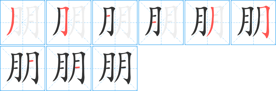 朋字的笔顺分步演示