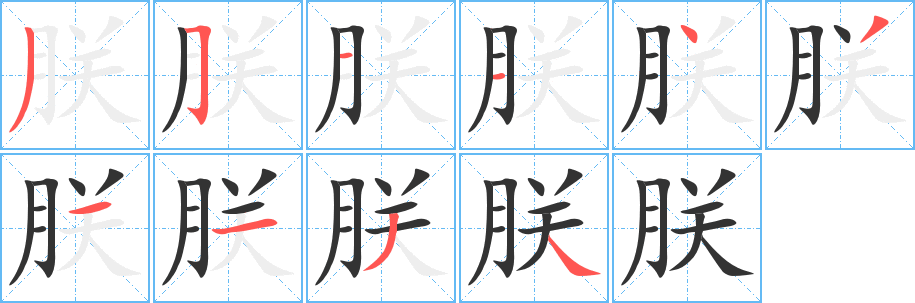 朕字的笔顺分步演示