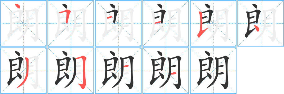 朗字的笔顺分步演示