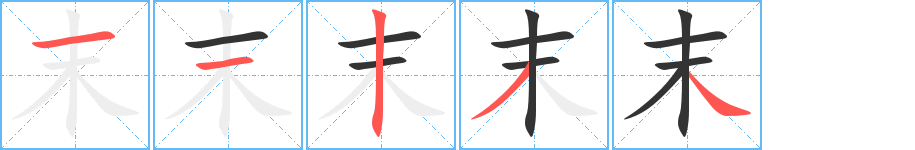 末字的笔顺分步演示